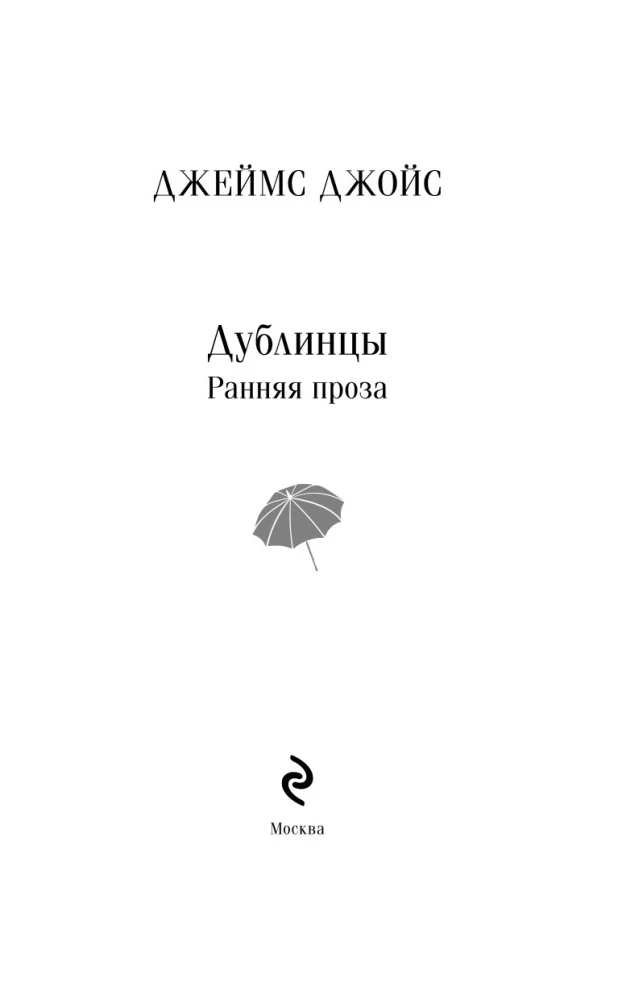 Дублинцы. Ранняя проза